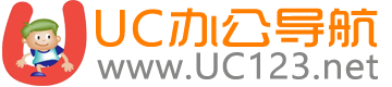 UC办公导航